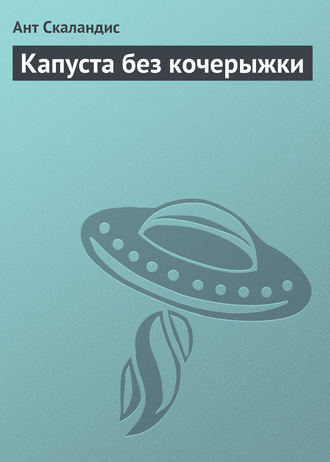Обложка книги «Капуста без кочерыжки»