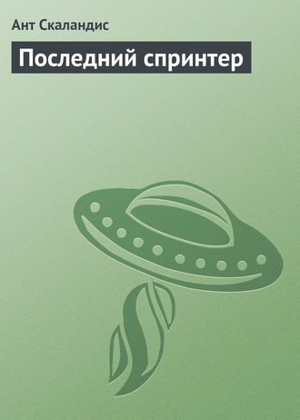 Ант Скаландис. Последний спринтер