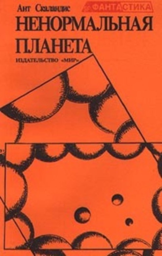 Обложка книги «Ненормальная планета (сборник)»