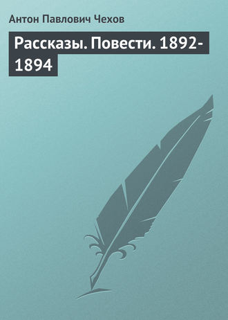 Обложка книги «Рассказы. Повести. 1892-1894»