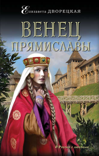 Обложка книги «Венец Прямиславы»
