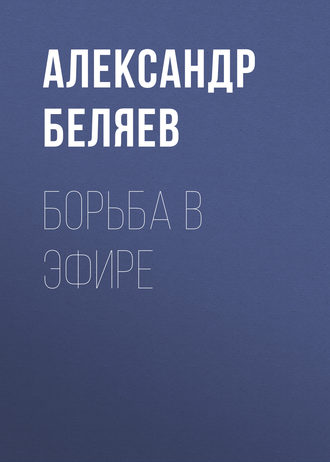 Обложка книги «Борьба в эфире»