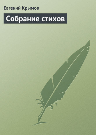 Обложка книги «Собрание стихов»