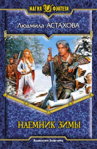 Обложка книги «Наемник Зимы»