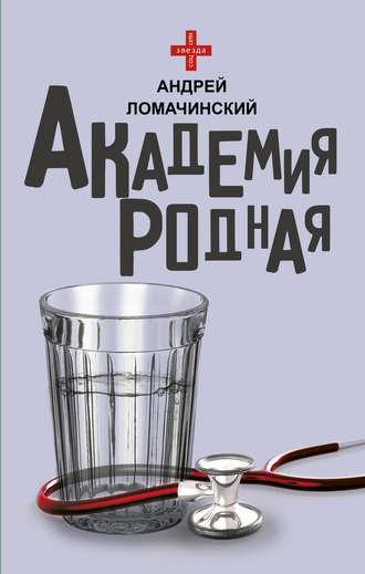 Андрей Ломачинский. Академия родная