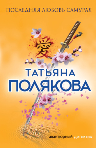 Обложка книги «Последняя любовь Самурая»