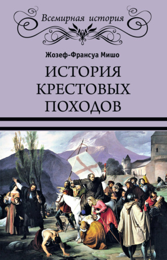 Жозеф Франсуа Мишо. История Крестовых походов