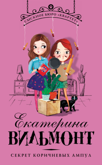 Обложка книги «Секрет коричневых ампул»