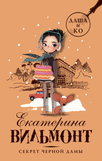 Обложка книги «Секрет черной дамы»