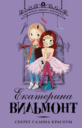 Обложка книги «Секрет салона красоты»