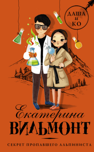 Обложка книги «Секрет пропавшего альпиниста»