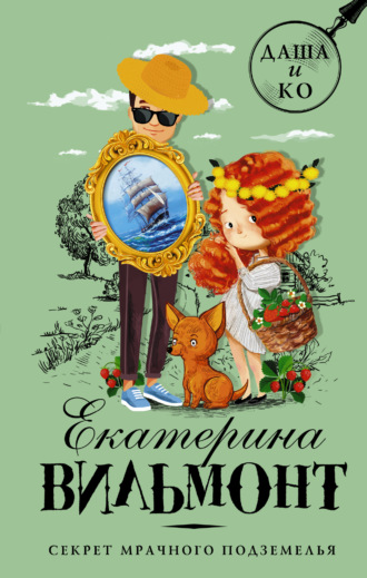 Обложка книги «Секрет мрачного подземелья»