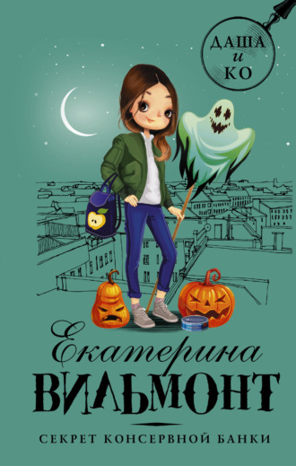 Обложка книги «Секрет консервной банки»