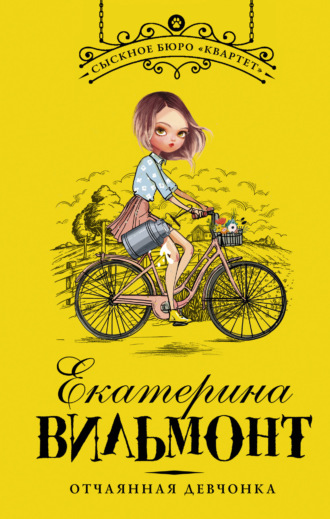 Обложка книги «Отчаянная девчонка»