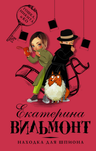 Обложка книги «Находка для шпиона»