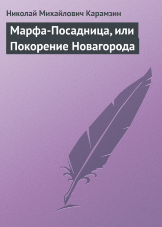 Обложка книги «Марфа-Посадница, или Покорение Новагорода»