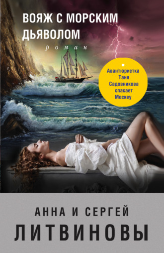 Обложка книги «Вояж с морским дьяволом»