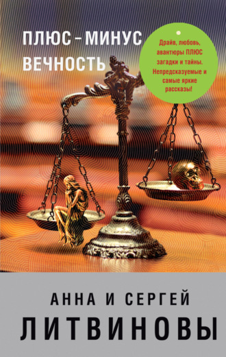 Обложка книги «Плюс-минус вечность (сборник)»