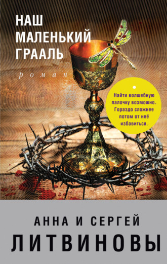 Обложка книги «Наш маленький Грааль»