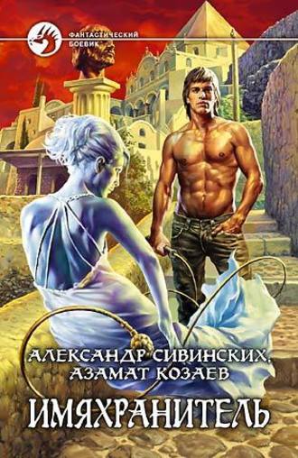 Обложка книги «Имяхранитель»