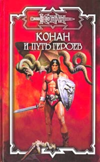 Обложка книги «Путь героев»