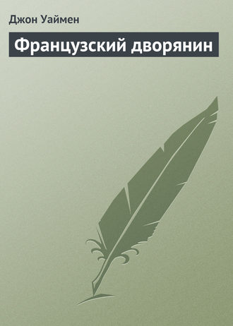Обложка книги «Французский дворянин»