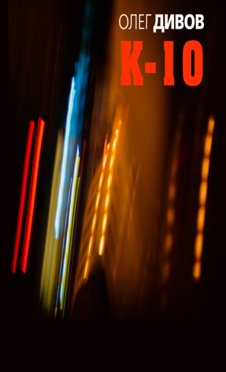 Обложка книги «К-10 (сборник)»