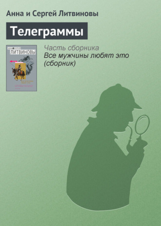 Обложка книги «Телеграммы»