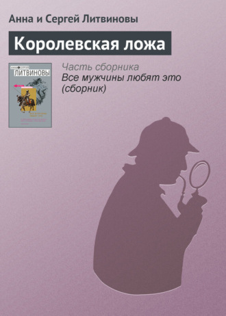 Обложка книги «Королевская ложа»