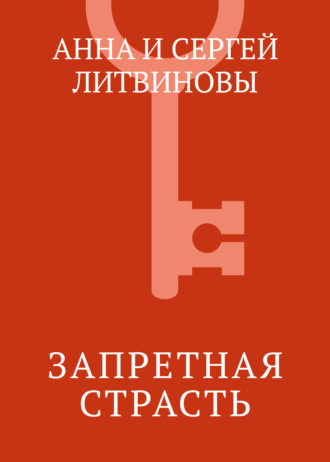 Обложка книги «Запретная страсть»