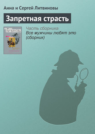 Анна и Сергей Литвиновы. Запретная страсть