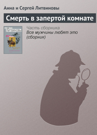 Обложка книги «Смерть в запертой комнате»