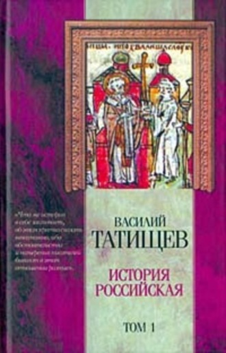 Василий Никитич Татищев. История Российская. Часть 4