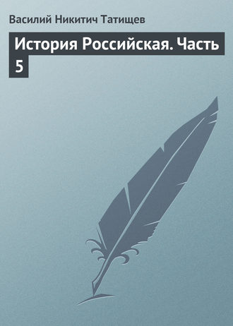 Обложка книги «История Российская. Часть 5»