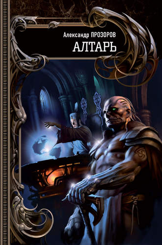Обложка книги «Алтарь»