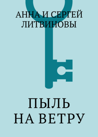 Обложка книги «Пыль на ветру»