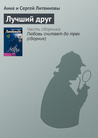 Обложка книги «Лучший друг»