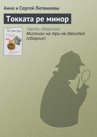 Обложка книги «Токката ре минор»
