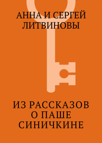 Обложка книги «Из рассказов о Паше Синичкине»