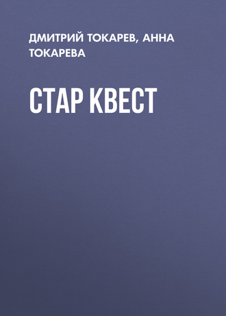 Обложка книги «Стар Квест»