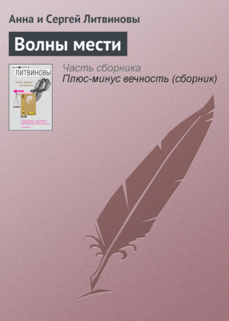 Обложка книги «Волны мести»