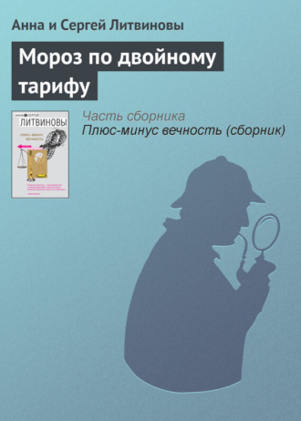 Обложка книги «Мороз по двойному тарифу»