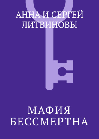 Обложка книги «Мафия бессмертна»