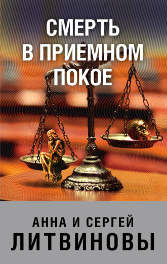 Обложка книги «Смерть в приемном покое»