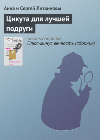 Обложка книги «Цикута для лучшей подруги»