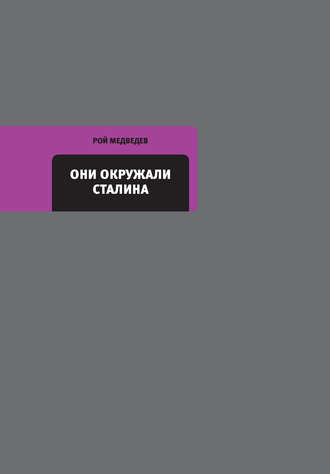 Рой Медведев. Они окружали Сталина