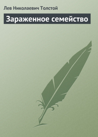 Обложка книги «Зараженное семейство»
