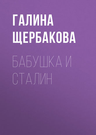 Обложка книги «Бабушка и Сталин»