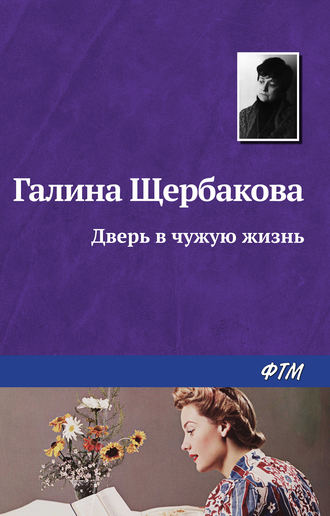 Обложка книги «Дверь в чужую жизнь»