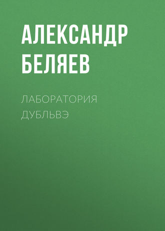 Обложка книги «Лаборатория Дубльвэ»